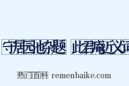 守居园池杂题·此君庵近义词是什么意思的图片